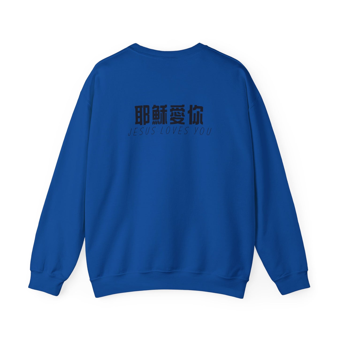 Sweatshirt - 耶穌愛你 (背面印字)