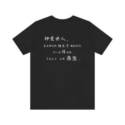 T恤 - 约翰福音3:16（背面印字）