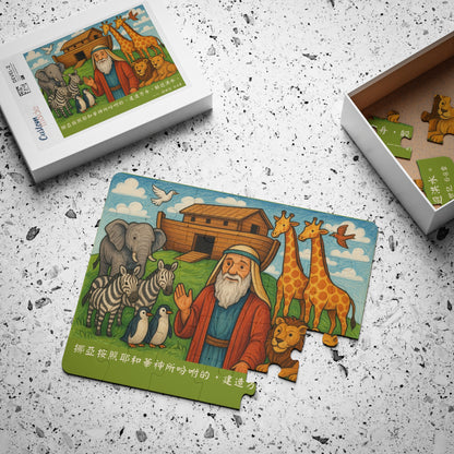 兒童拼圖 - 挪亞方舟｜創世記6-8章