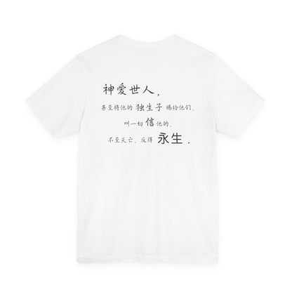 T恤 - 约翰福音3:16（背面印字）