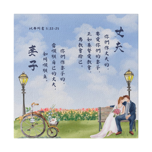 帆布畫 - 丈夫和妻子｜以弗所書5:22-25