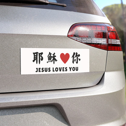 汽車磁鐵 - 耶穌愛你 Jesus Loves You｜白色