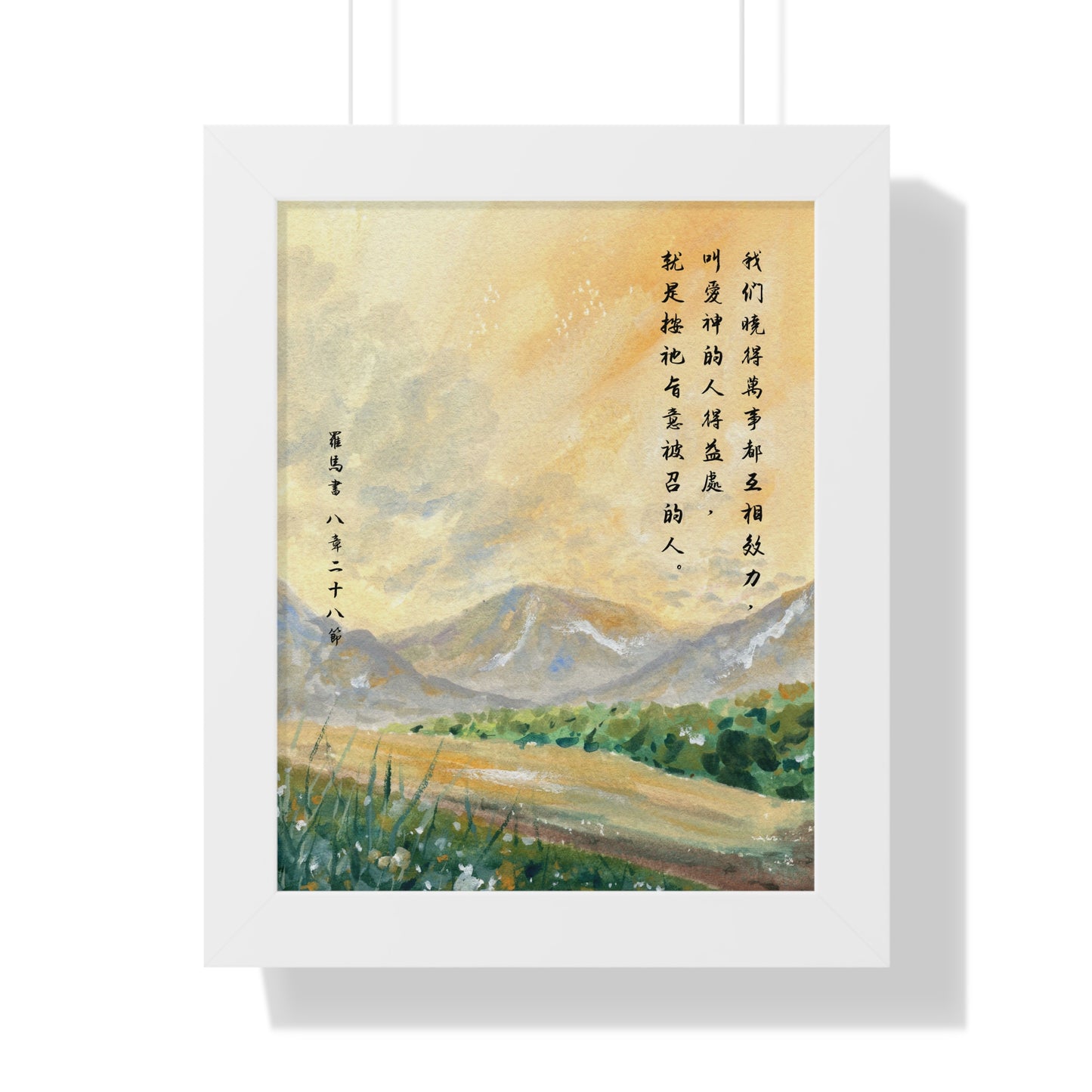 框架畫 - 萬事互相效力｜羅馬書8:28