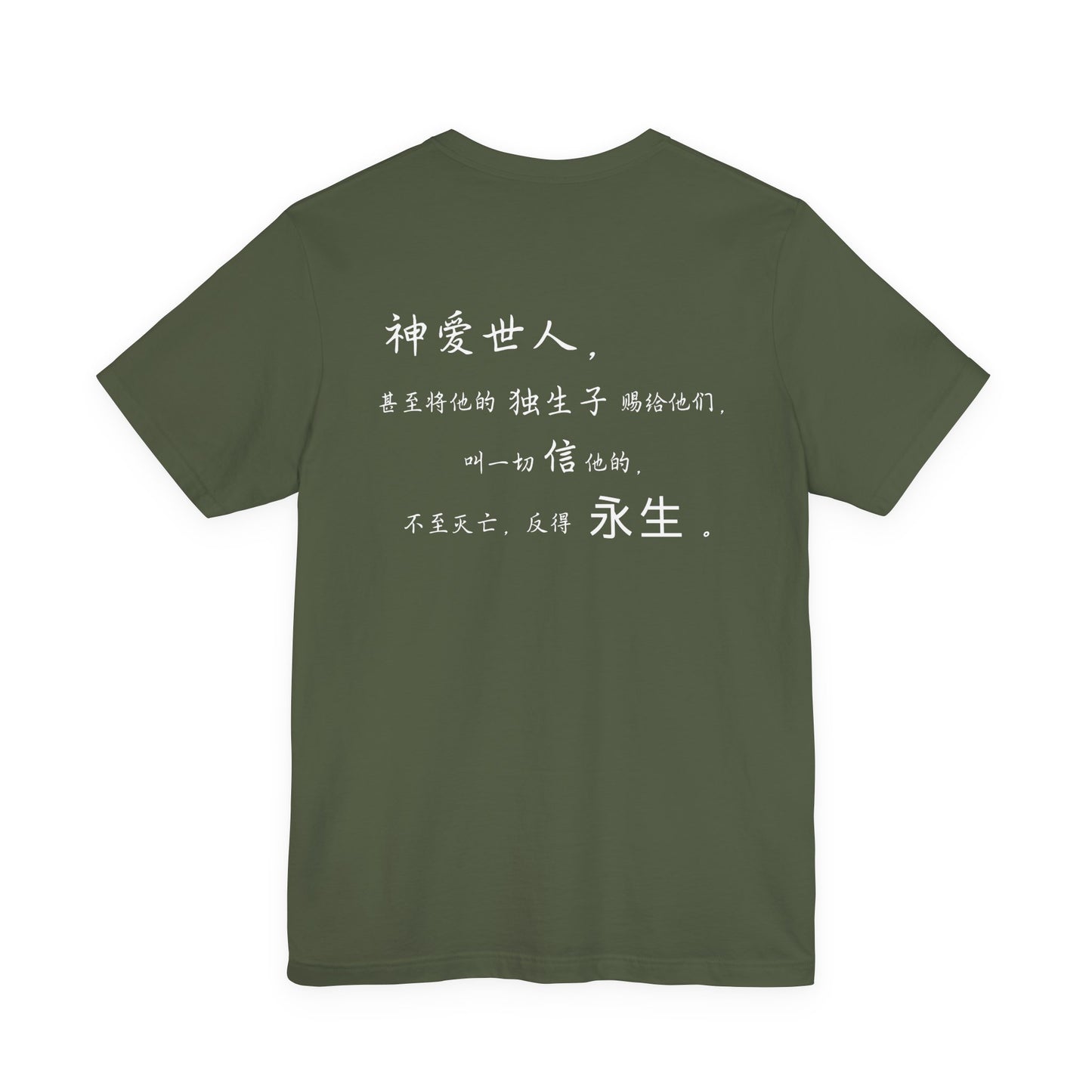 T恤 - 约翰福音3:16（背面印字）