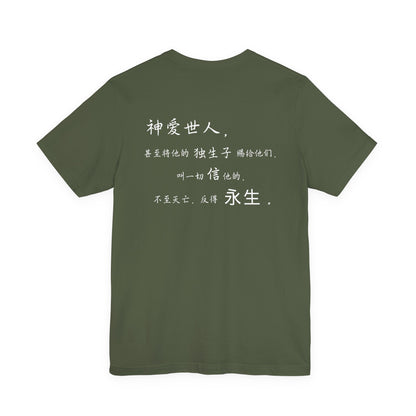 T恤 - 约翰福音3:16（背面印字）