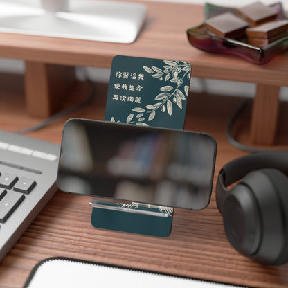 手機架 - 祢醫治我