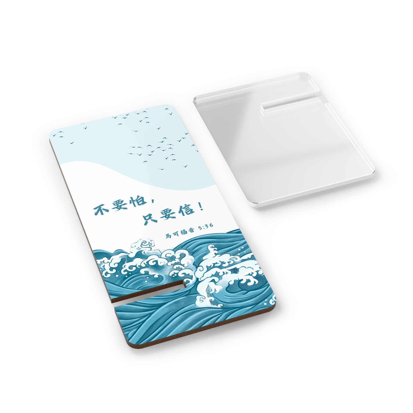 手機架 - 不要怕，只要信！