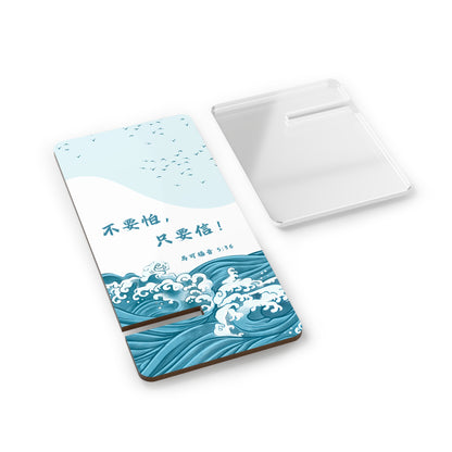 手機架 - 不要怕，只要信！