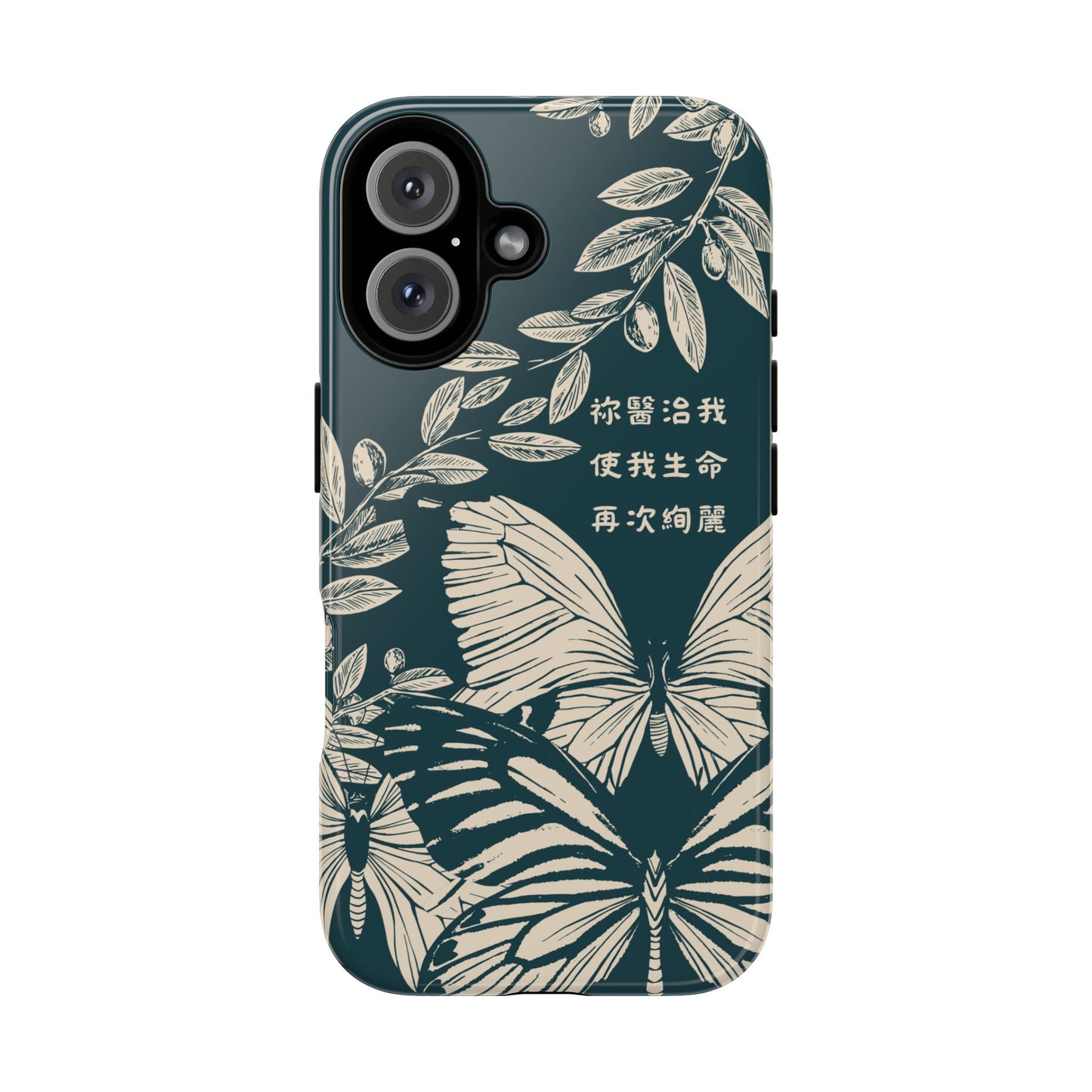 基督徒手機殼 -  祢醫治我