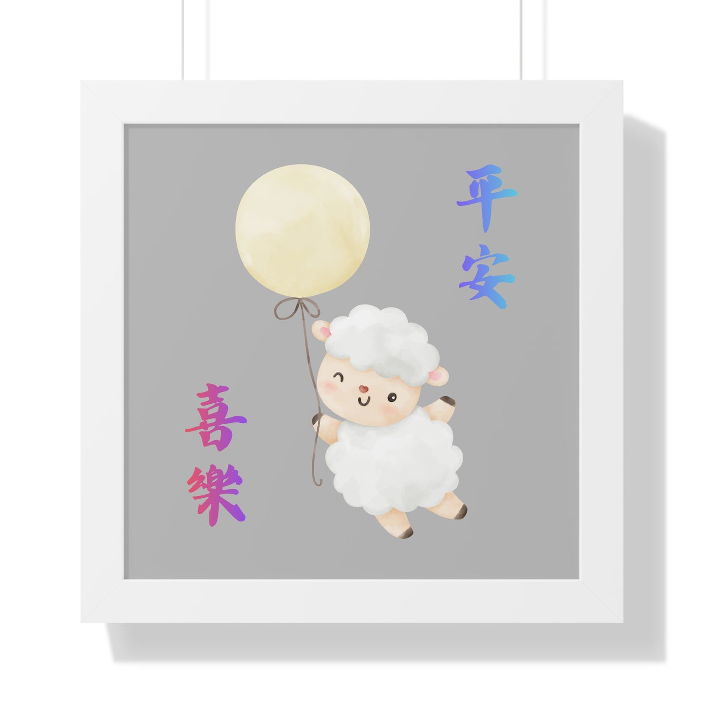 框架畫 - 平安 喜樂