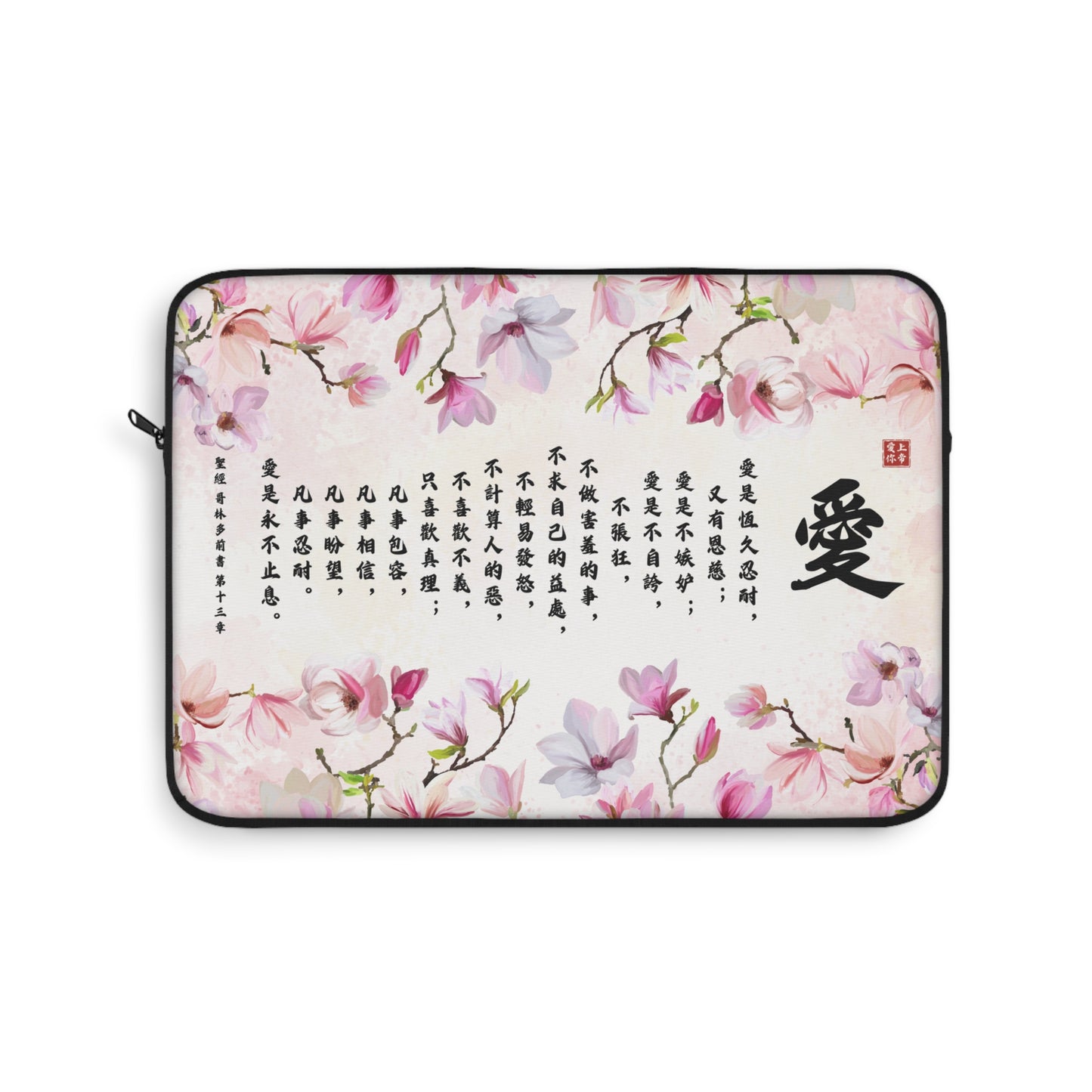 電腦包- 愛（林前13:4-8）