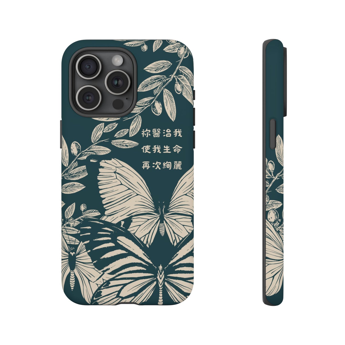 基督徒手機殼 -  祢醫治我