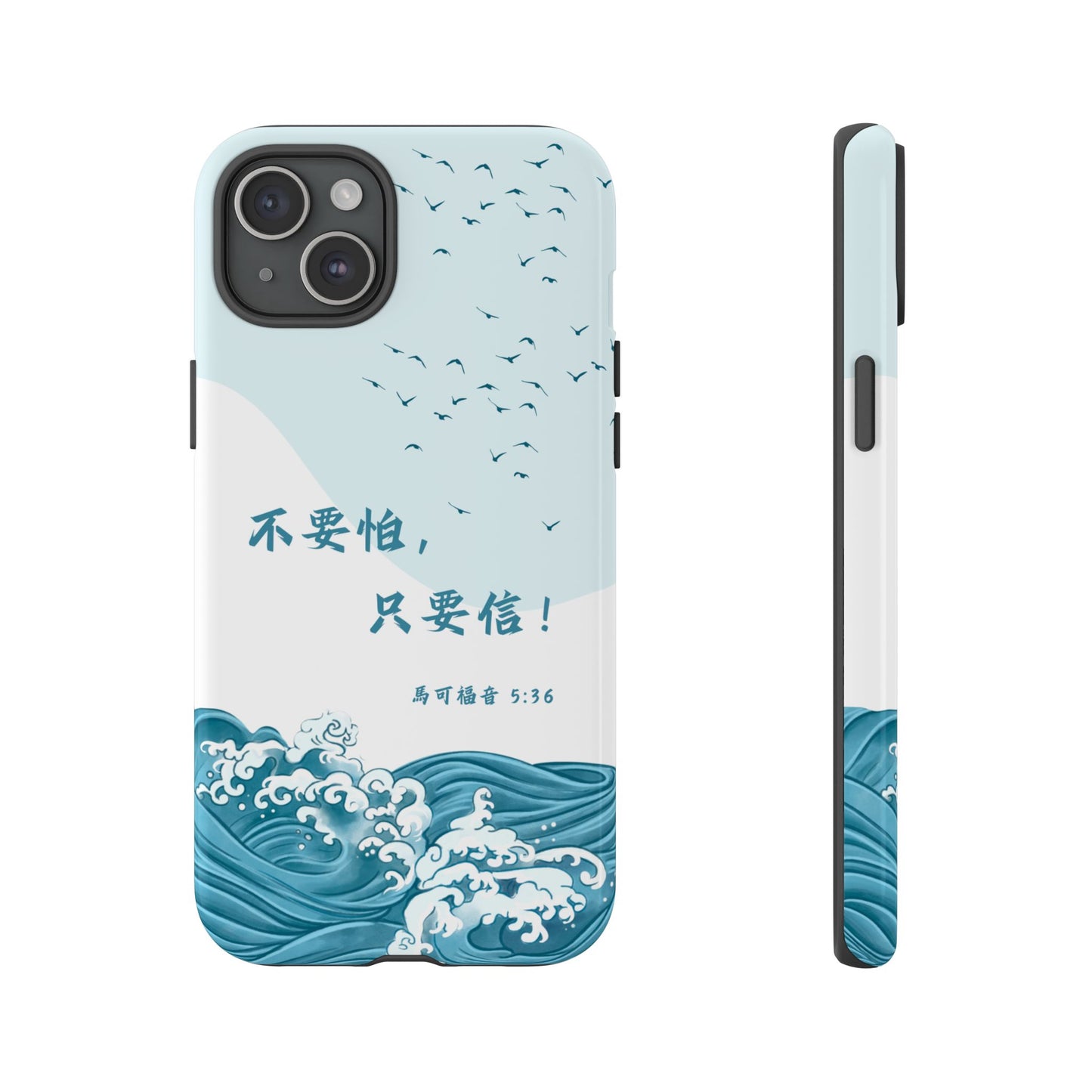 手機殼 - 馬可福音5:36