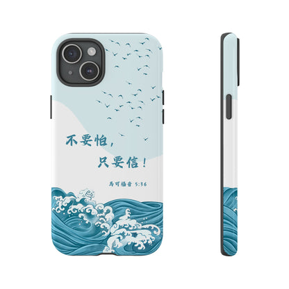 手機殼 - 馬可福音5:36