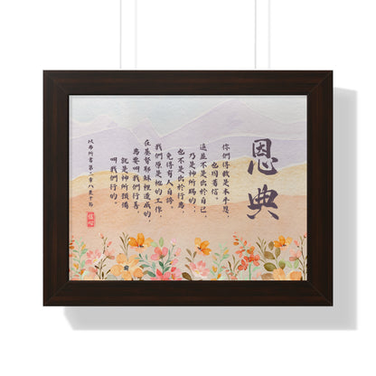 框架畫 - 恩典｜以弗所書2:8-10