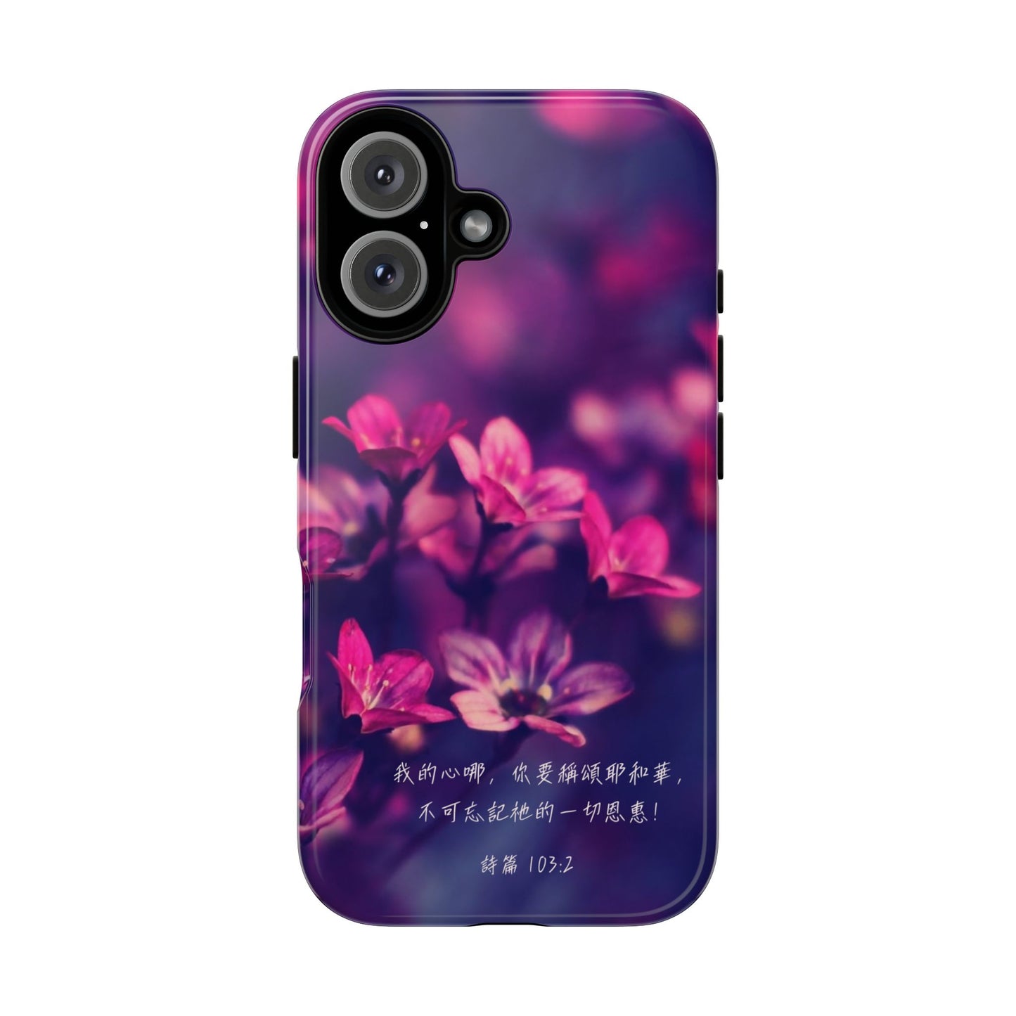 手機殼 - 詩篇103:2