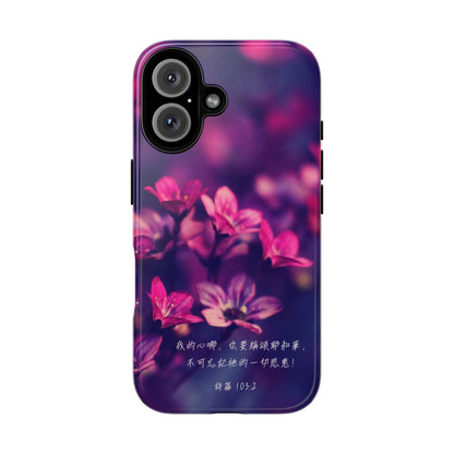 手機殼 - 詩篇103:2