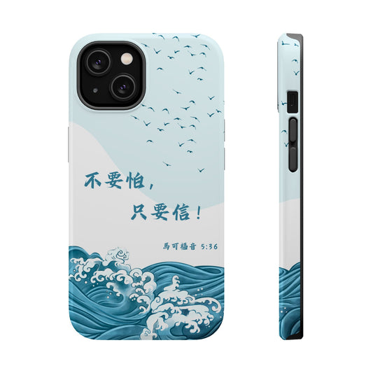 MagSafe手機殼 - 不要怕，只要信！