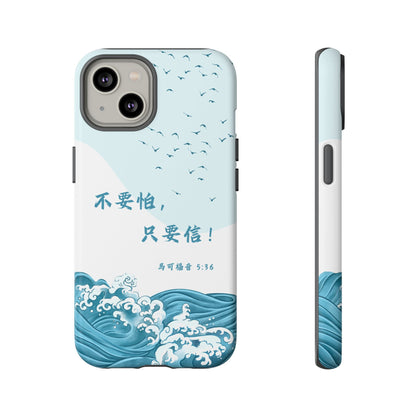 手機殼 - 馬可福音5:36