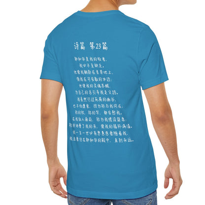 T恤 - 诗篇23（背面印字）