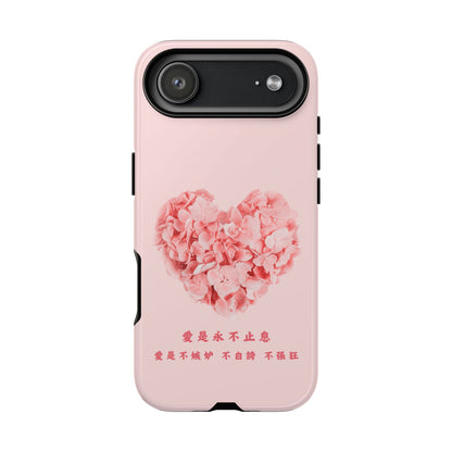 手機殼 - 愛是不嫉妒 不自誇 不張狂