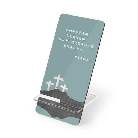 手機架 - 以賽亞書 53:6