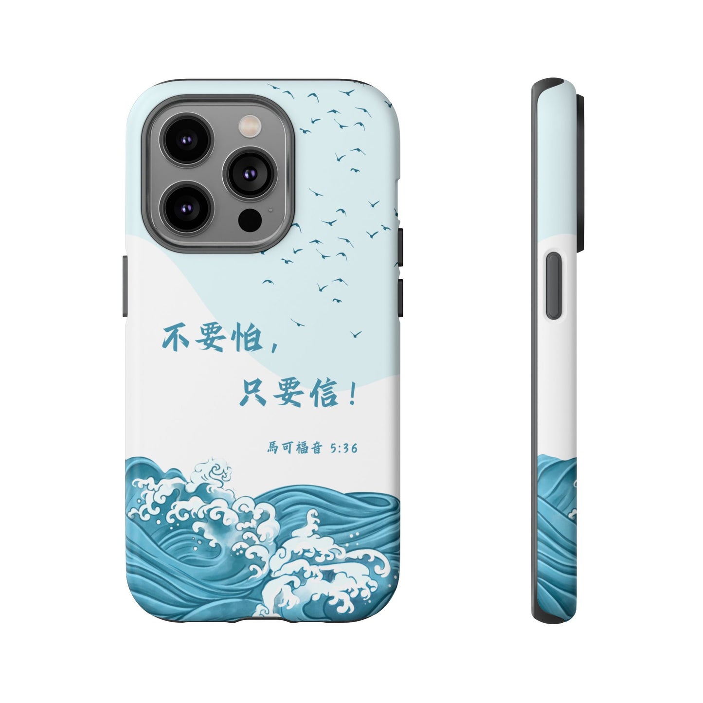 手機殼 - 馬可福音5:36