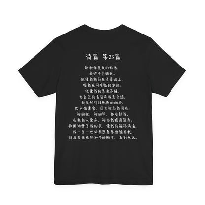T恤 - 诗篇23（背面印字）