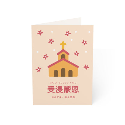 受浸賀卡 - 受浸蒙恩