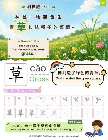 跟著聖經學中文 Bible Chinese for Kids｜第一冊：創造