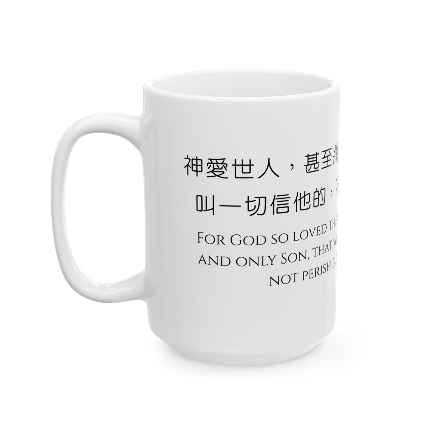 經文水杯 — 神愛世人