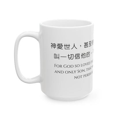 經文水杯 — 神愛世人