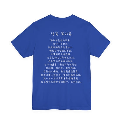 T恤 - 诗篇23（背面印字）