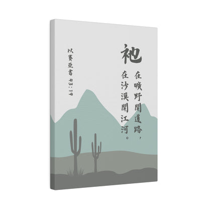 帆布畫 - 以賽亞書43:19