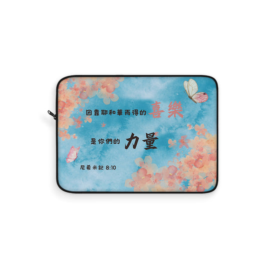 電腦包 - 靠耶和華而得的喜樂