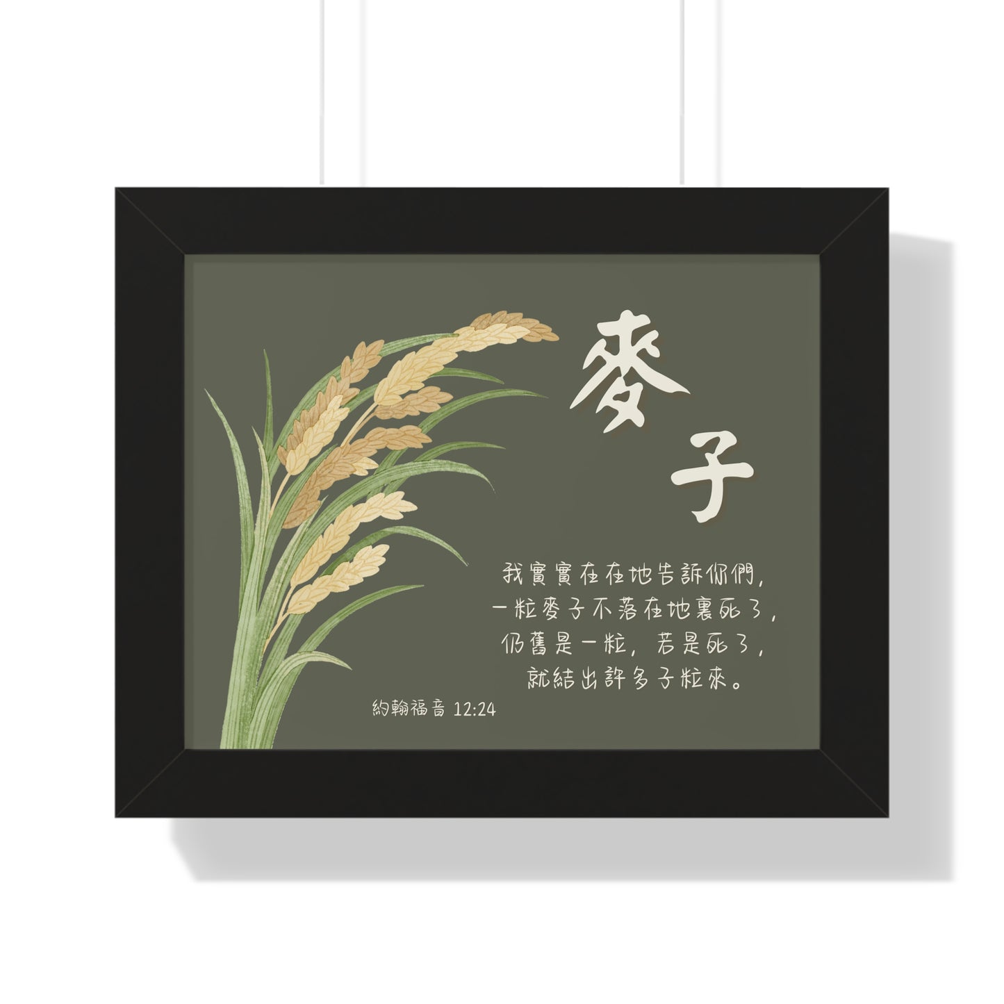 經文框架畫 - 麥子