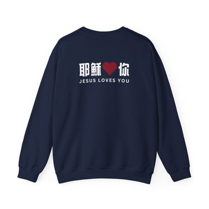 Sweatshirt - 耶穌愛你 Jesus Loves You  (背面印字)