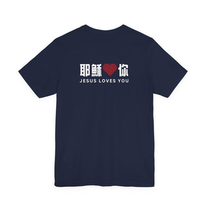 T-Shirt - 耶穌愛你（背面印字）