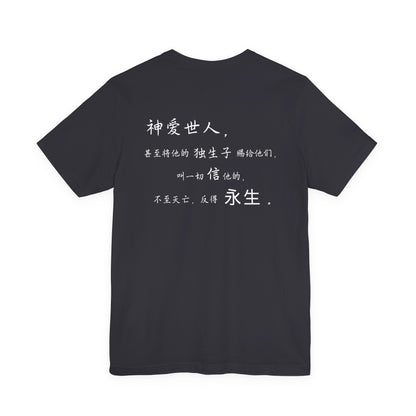 T恤 - 约翰福音3:16（背面印字）