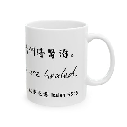 經文水杯 — 因祂受的鞭傷我們得醫治
