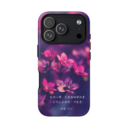 手機殼 - 詩篇103:2