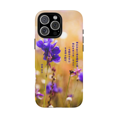 手機殼 - 詩篇30:5