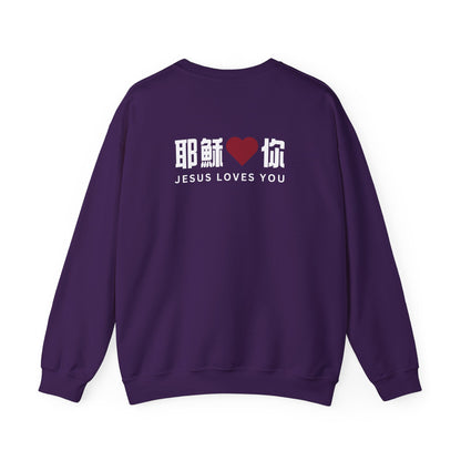 Sweatshirt - 耶穌愛你 Jesus Loves You  (背面印字)