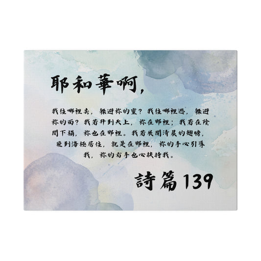 基督徒帆布壁畫 詩篇139:7-10