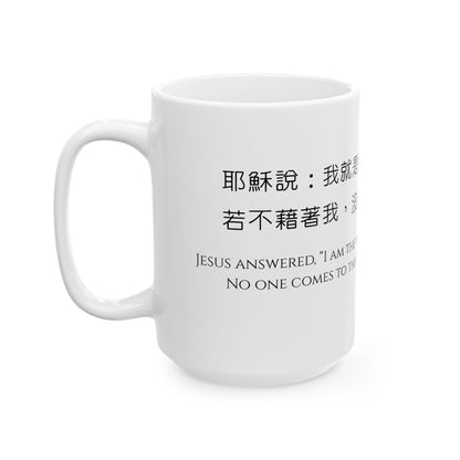 經文水杯 — 道路真理生命