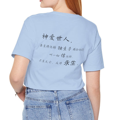T恤 - 约翰福音3:16（背面印字）