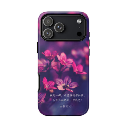 手機殼 - 詩篇103:2