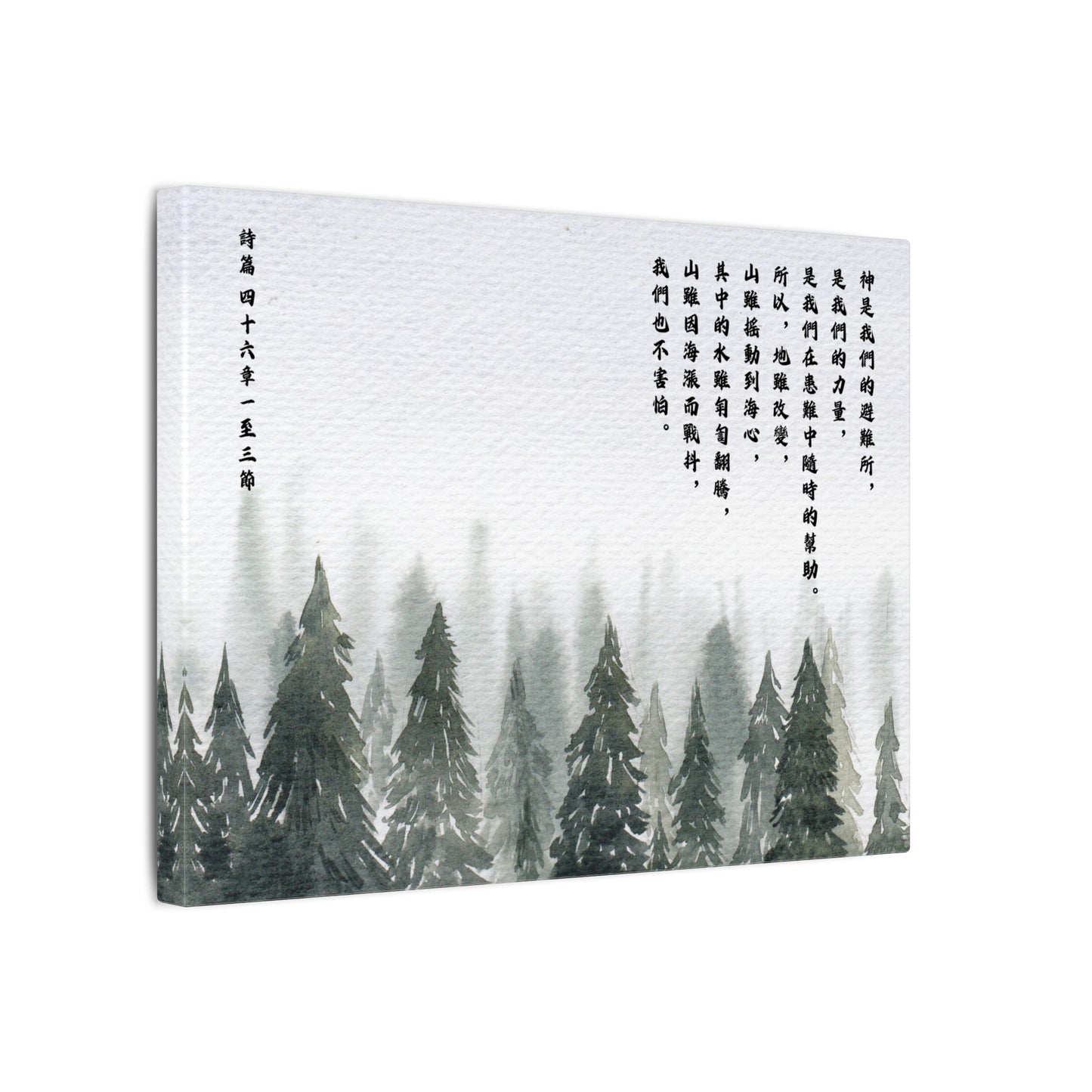 帆布畫 - 詩篇 46:1-3