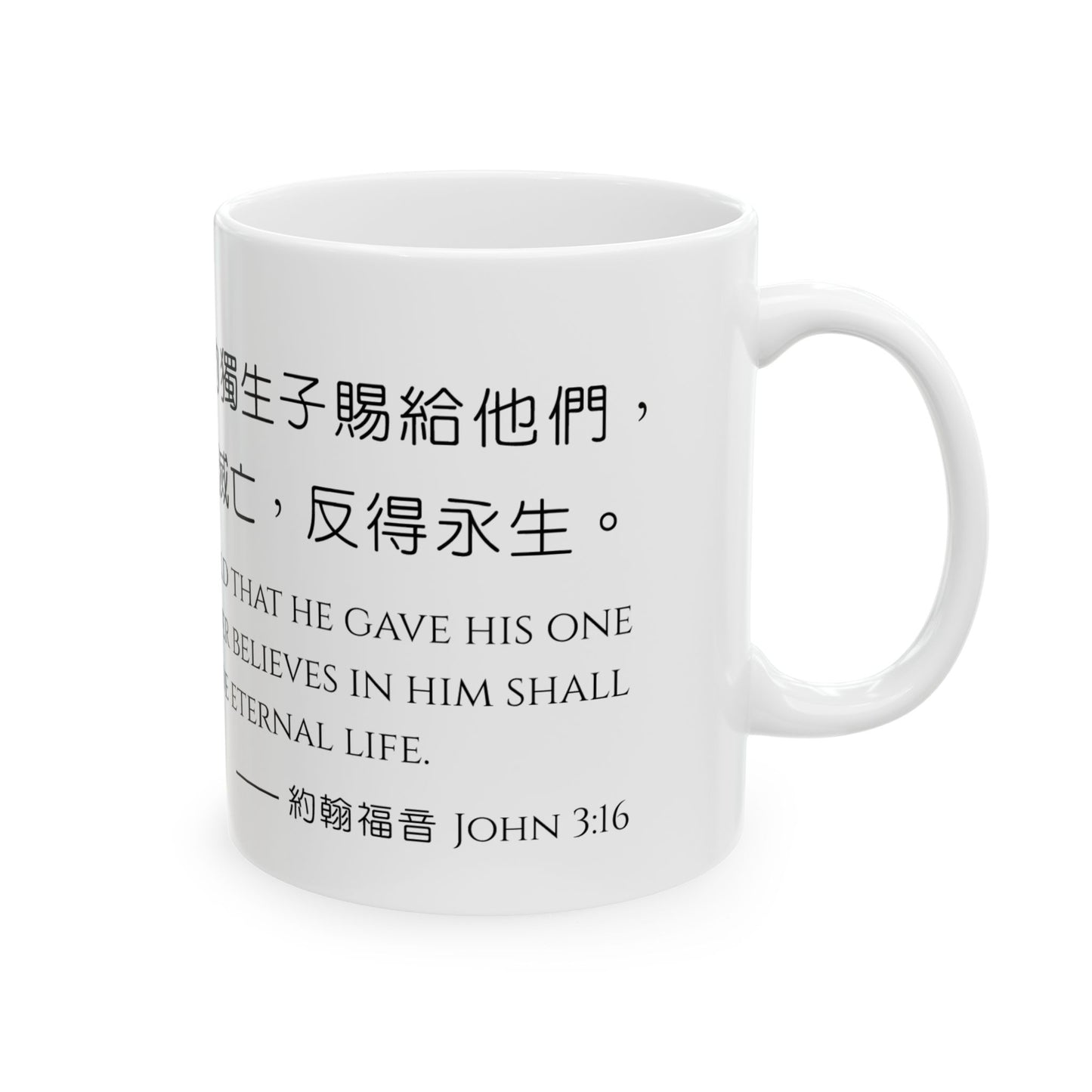 經文水杯 — 神愛世人