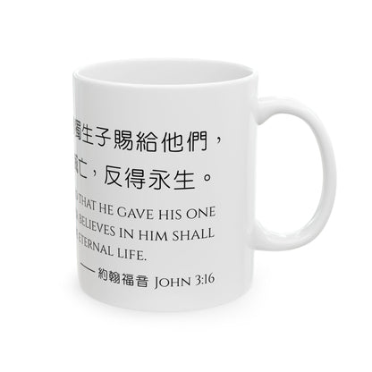 經文水杯 — 神愛世人